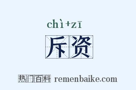 斥资是什么意思的图片